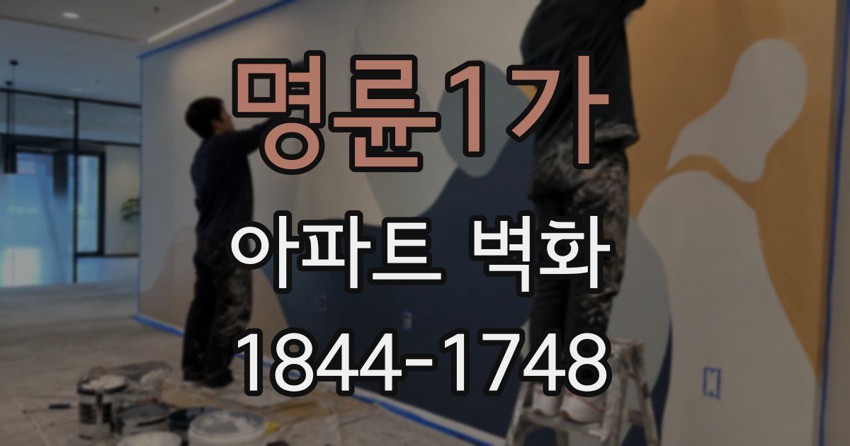 명륜1가 아파트 벽화