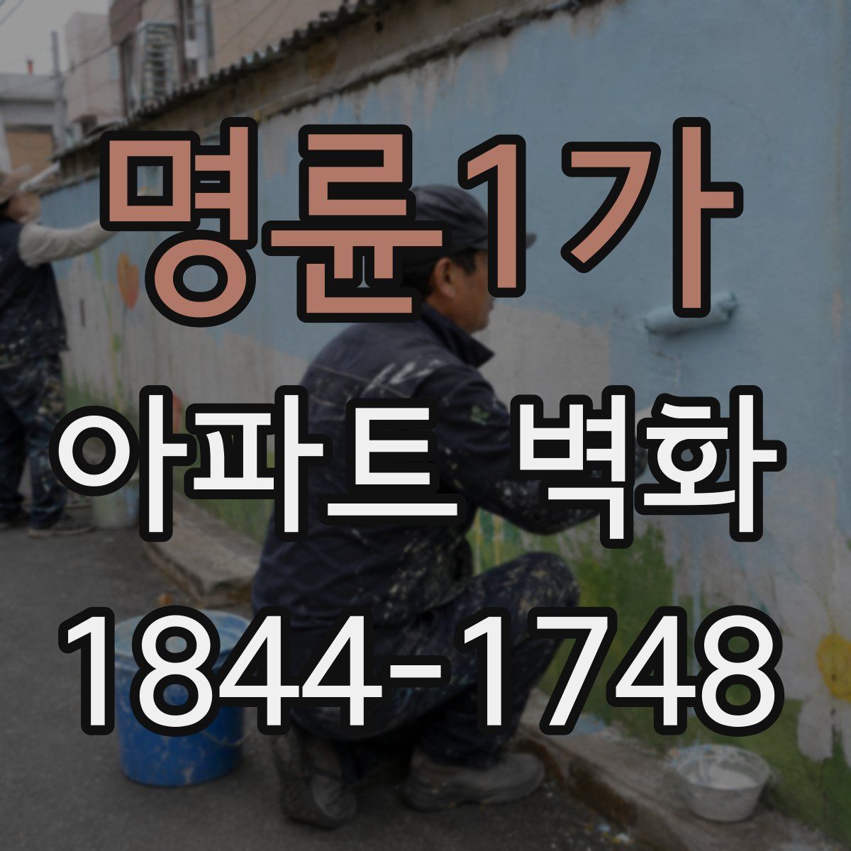 명륜1가 아파트 벽화
