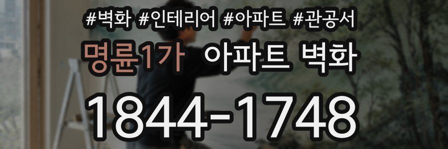 명륜1가 아파트 벽화