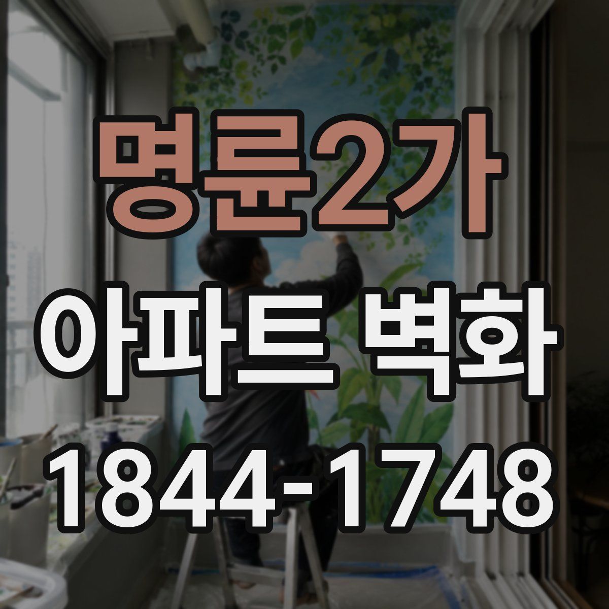 명륜2가 아파트 벽화