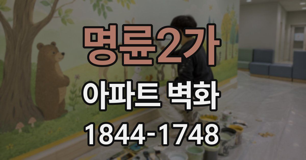 명륜2가 아파트 벽화