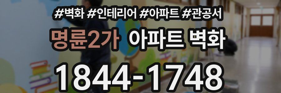 명륜2가 아파트 벽화