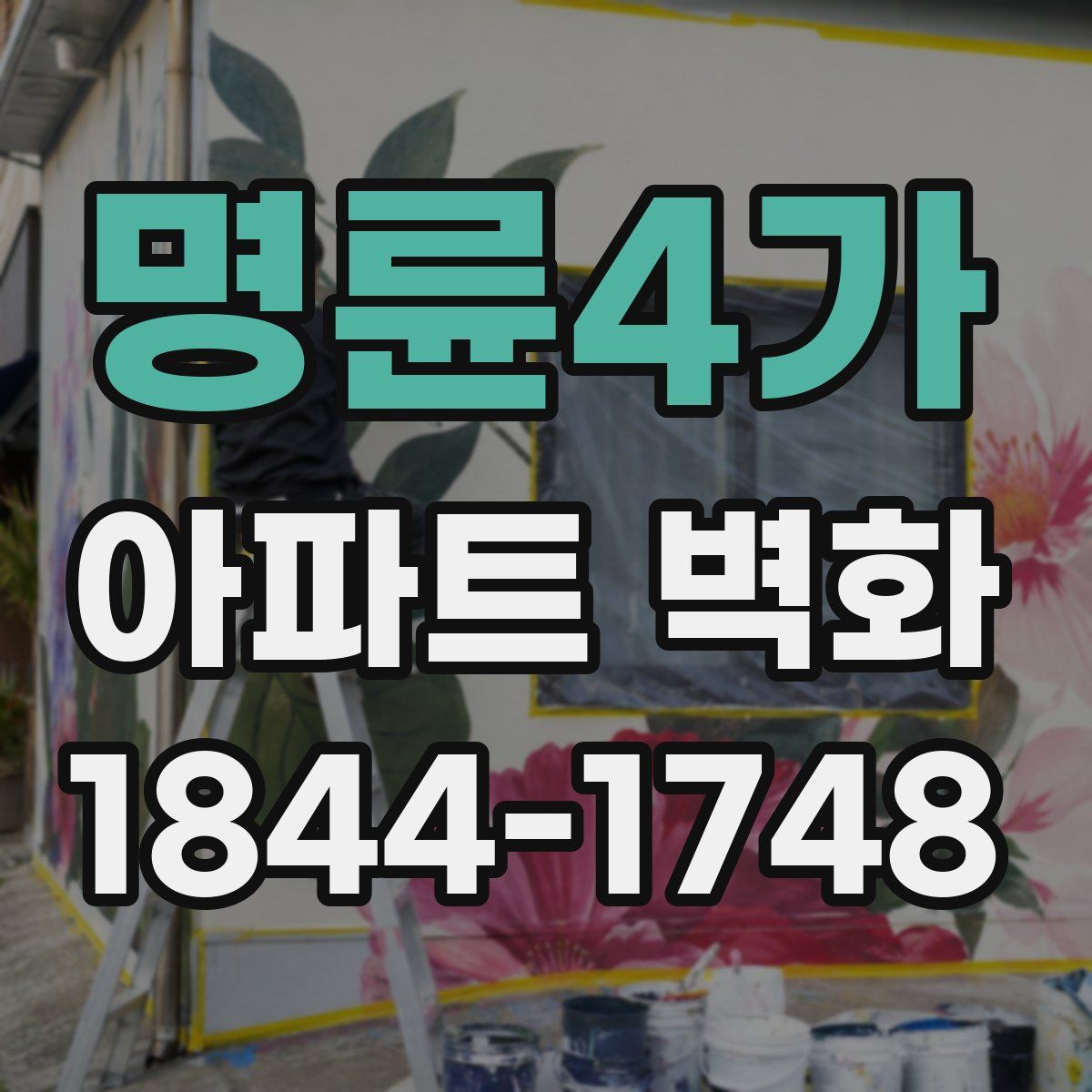 명륜4가 아파트 벽화