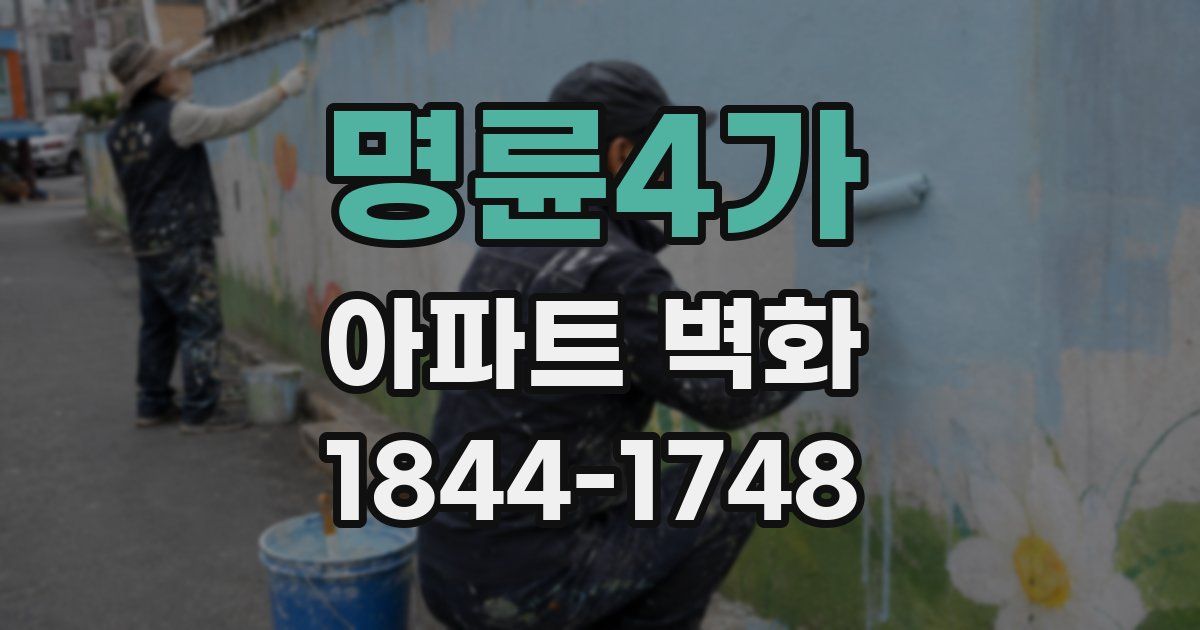 명륜4가 아파트 벽화