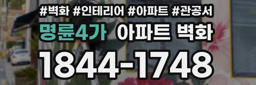 명륜4가 아파트 벽화