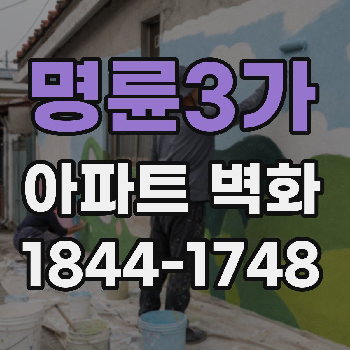 명륜3가 아파트 벽화