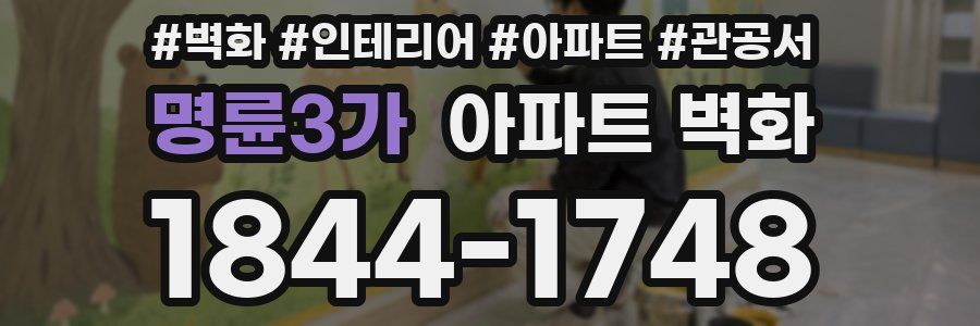 명륜3가 아파트 벽화