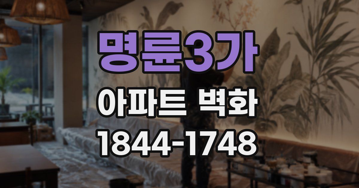 명륜3가 아파트 벽화