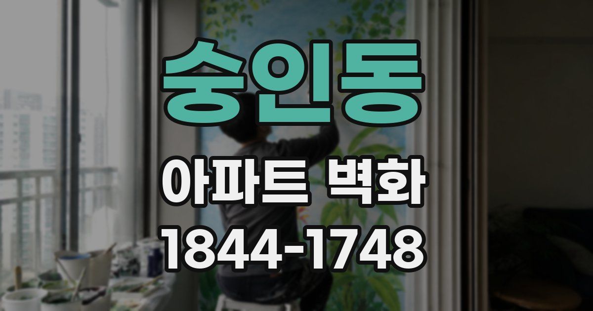 숭인동 아파트 벽화