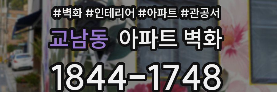 교남동 아파트 벽화