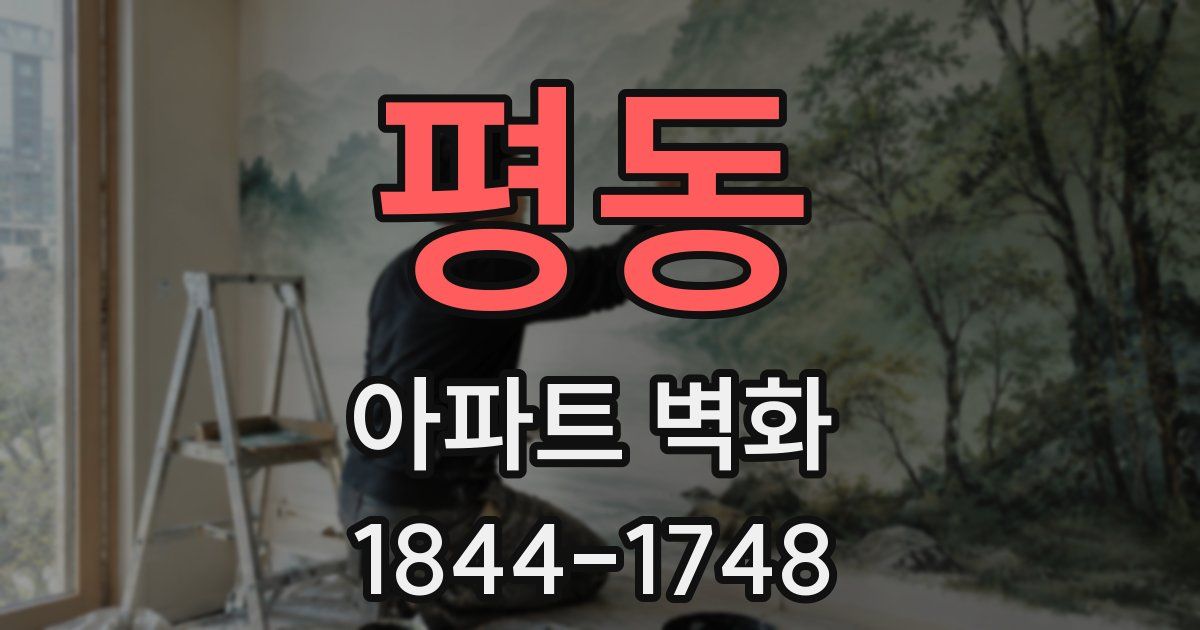 평동 아파트 벽화