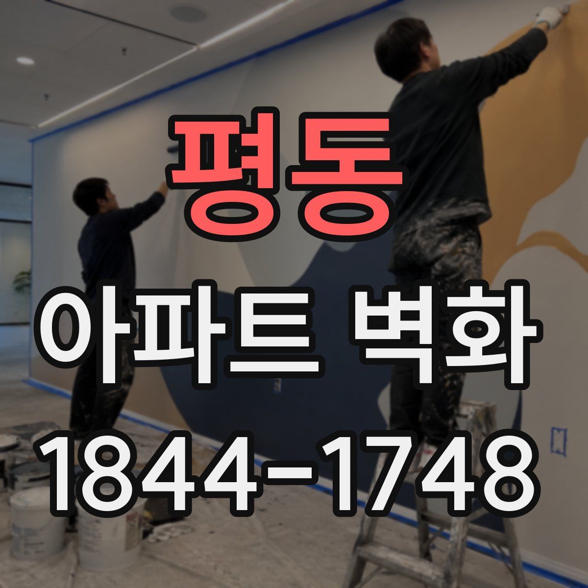 평동 아파트 벽화