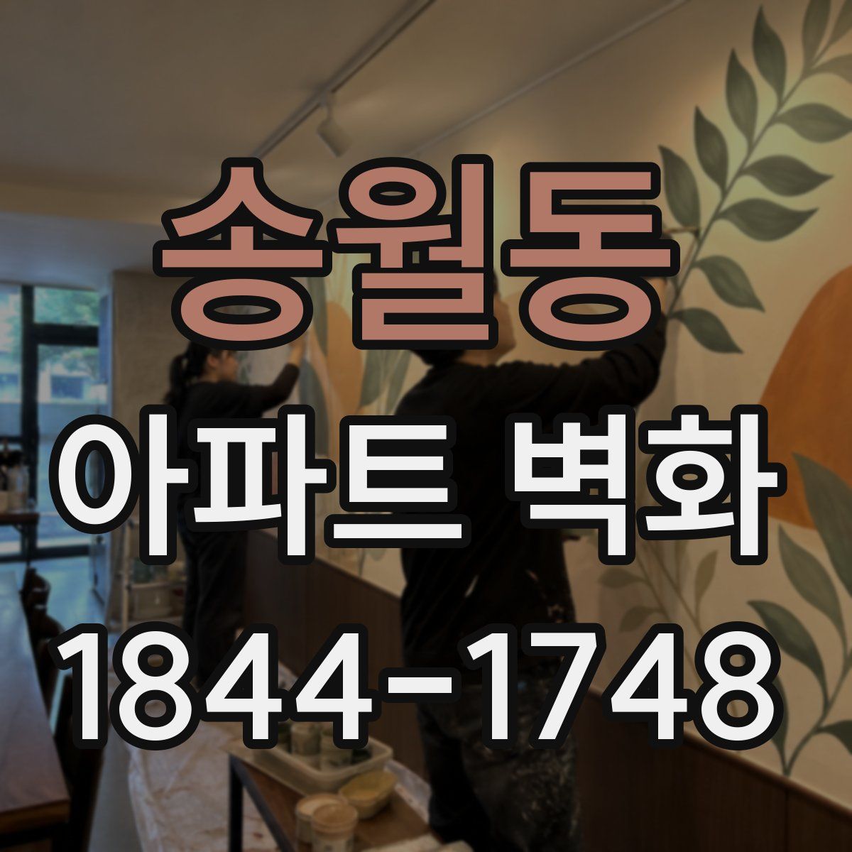 송월동 아파트 벽화