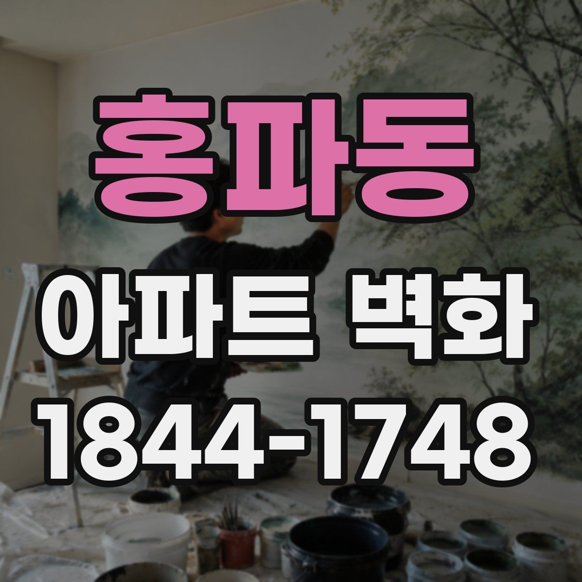 홍파동 아파트 벽화