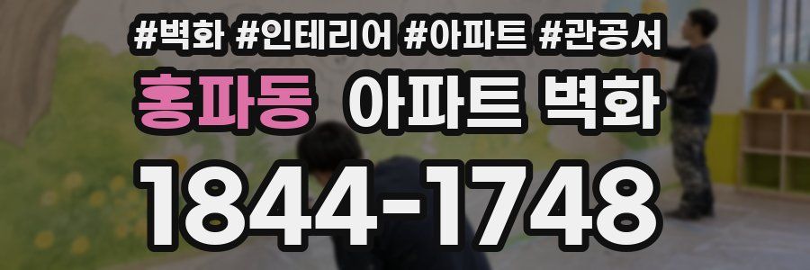 홍파동 아파트 벽화