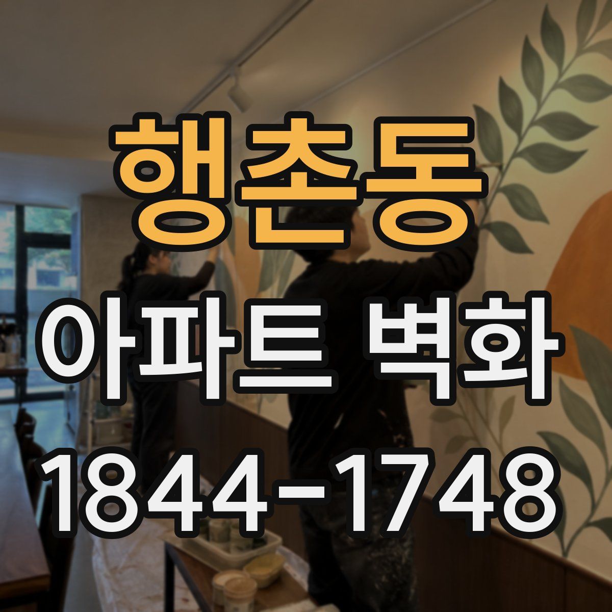 행촌동 아파트 벽화