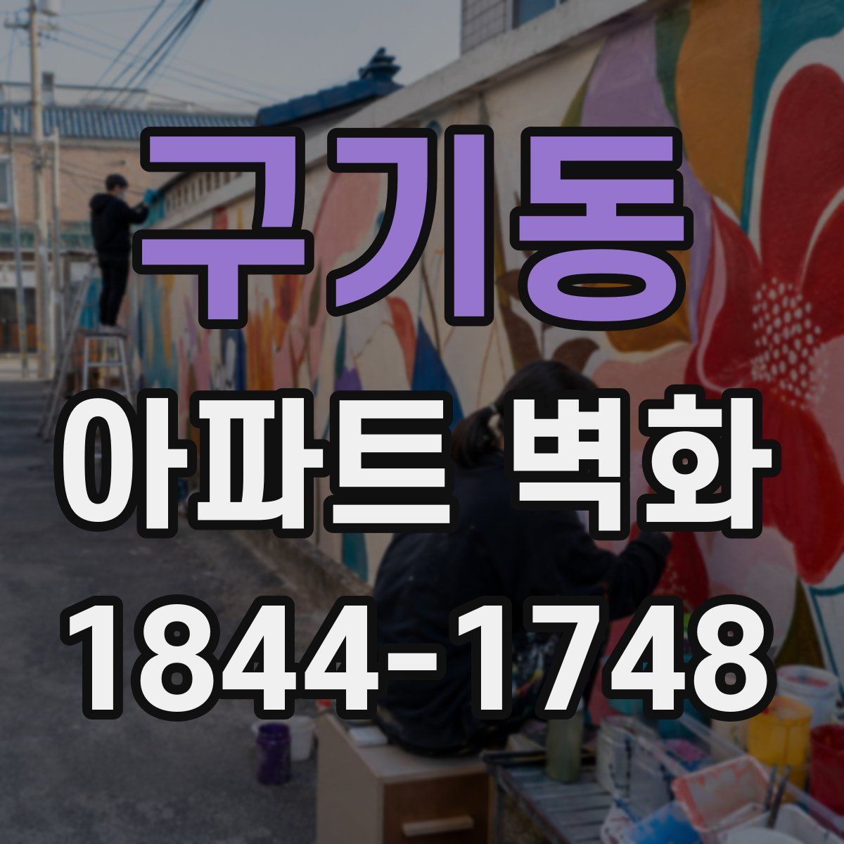 구기동 아파트 벽화