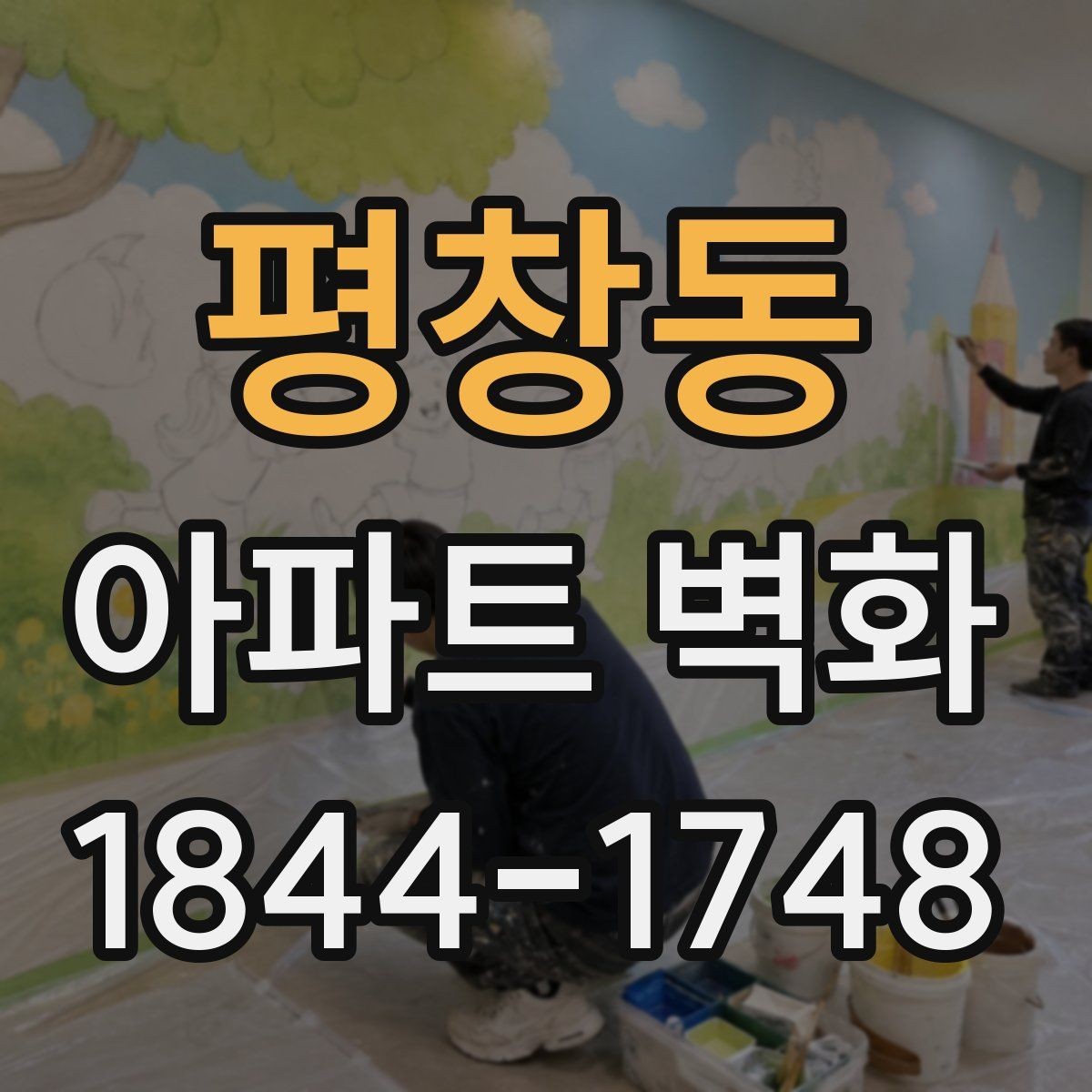 평창동 아파트 벽화 시공 전후 비교가 잘 보이는 현장 기록