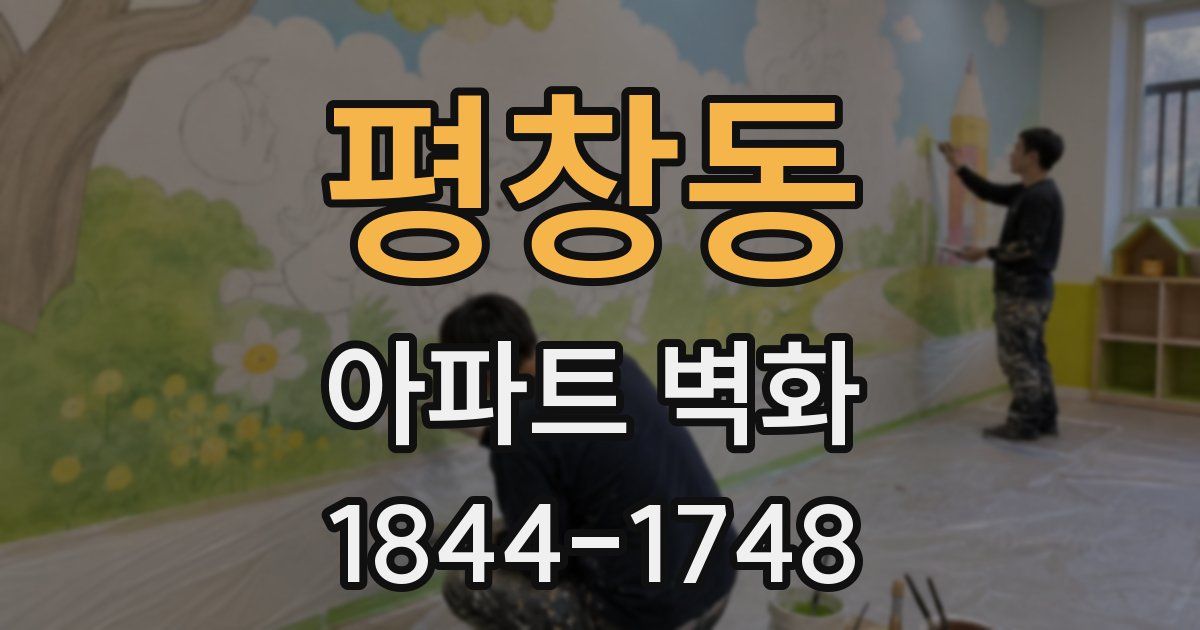 평창동 아파트 벽화