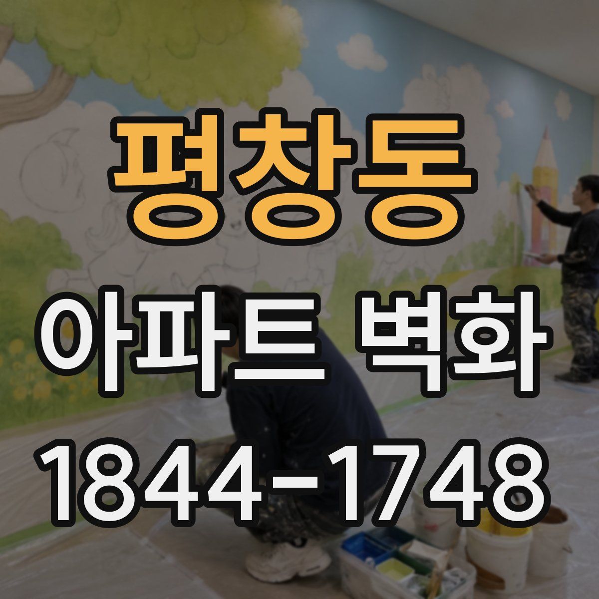 평창동 아파트 벽화