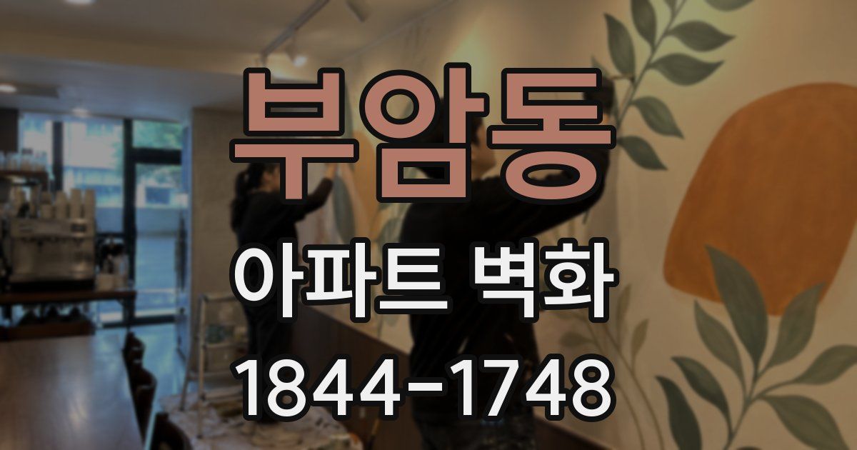 부암동 아파트 벽화