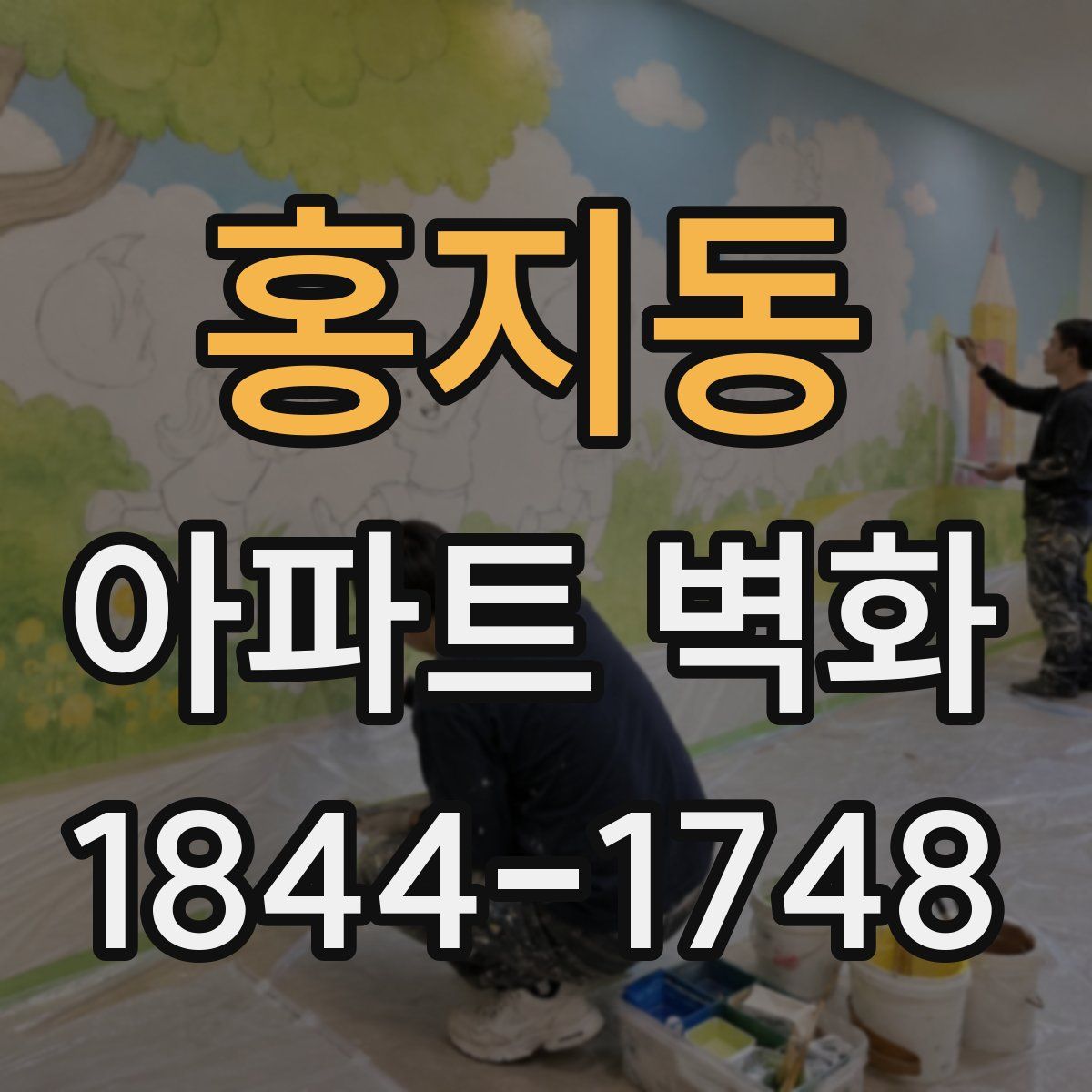 홍지동 아파트 벽화