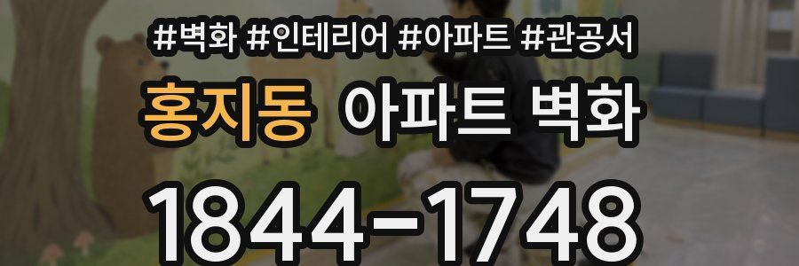 홍지동 아파트 벽화
