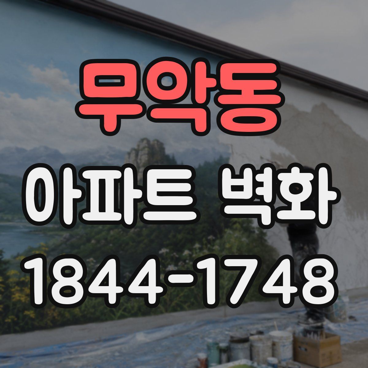 무악동 아파트 벽화