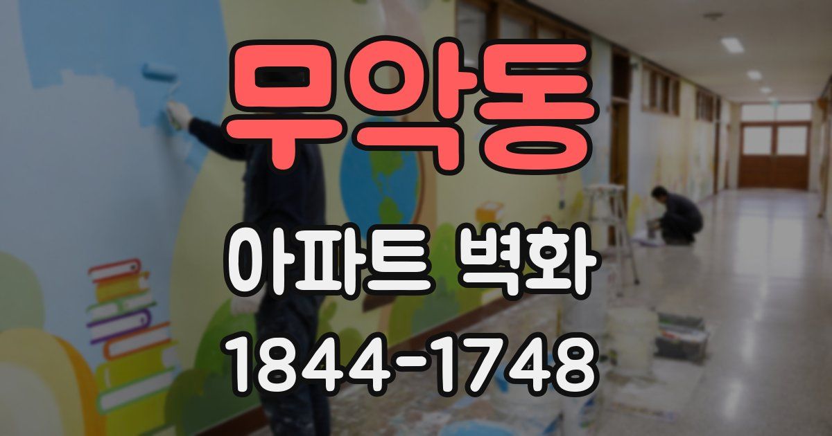 무악동 아파트 벽화