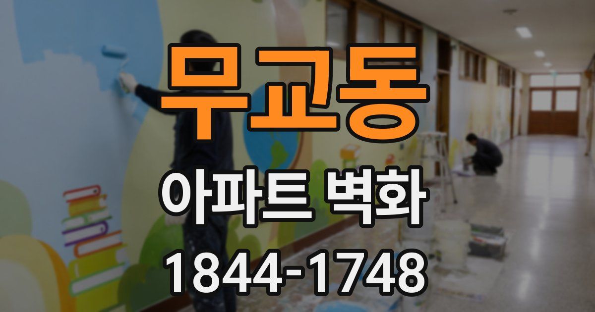 무교동 아파트 벽화