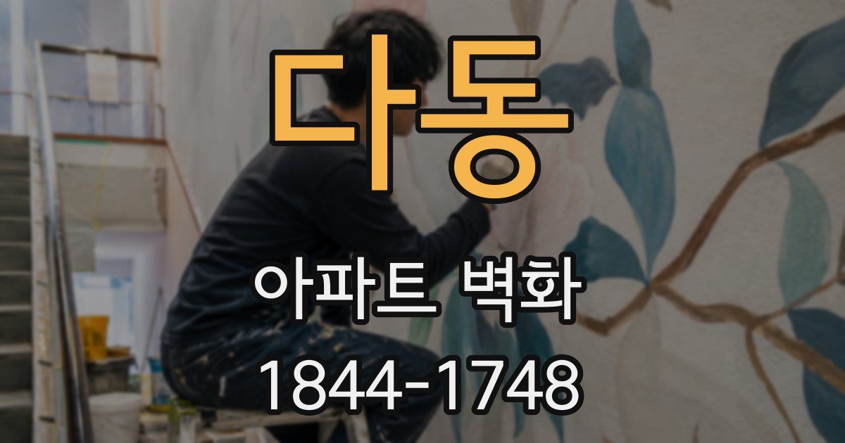 다동 아파트 벽화