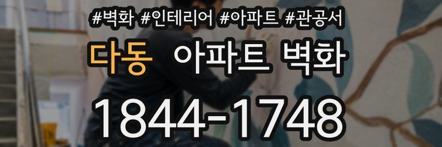 다동 아파트 벽화