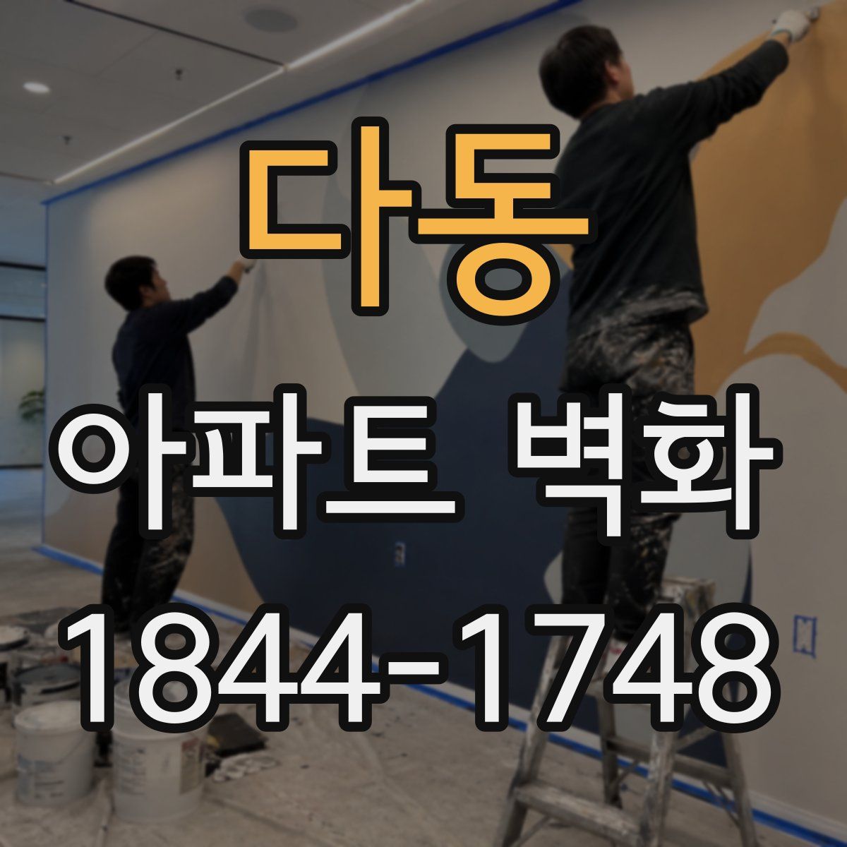 다동 아파트 벽화