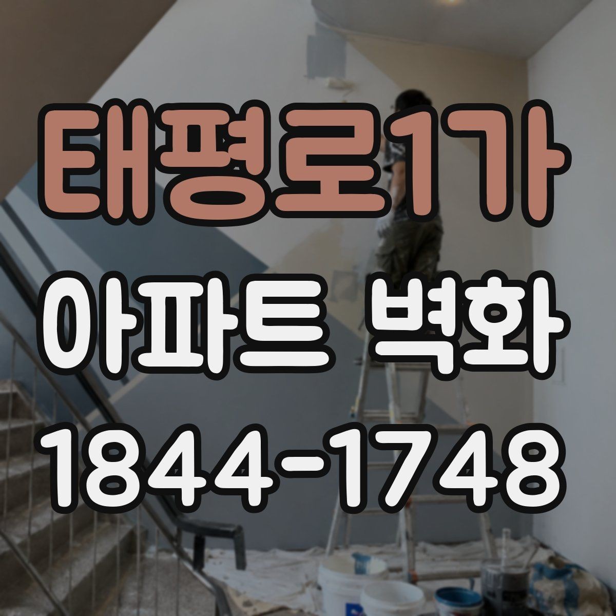 태평로1가 아파트 벽화 포토존처럼 활용하는 배치 아이디어