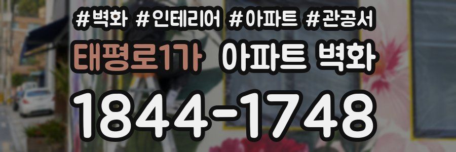 태평로1가 아파트 벽화