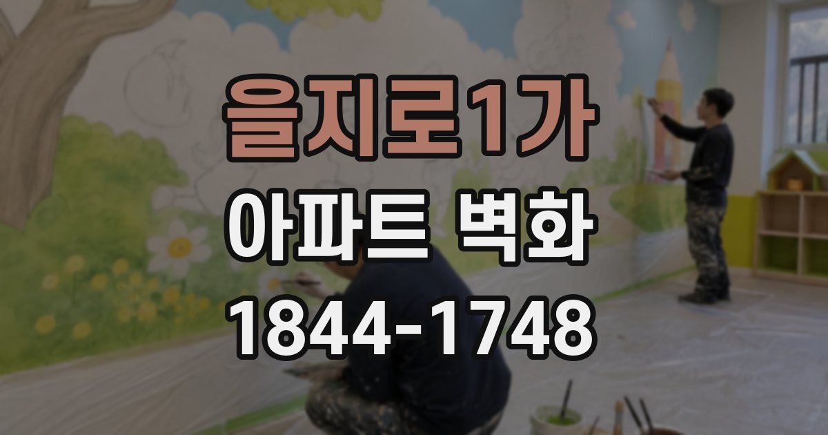 을지로1가 아파트 벽화