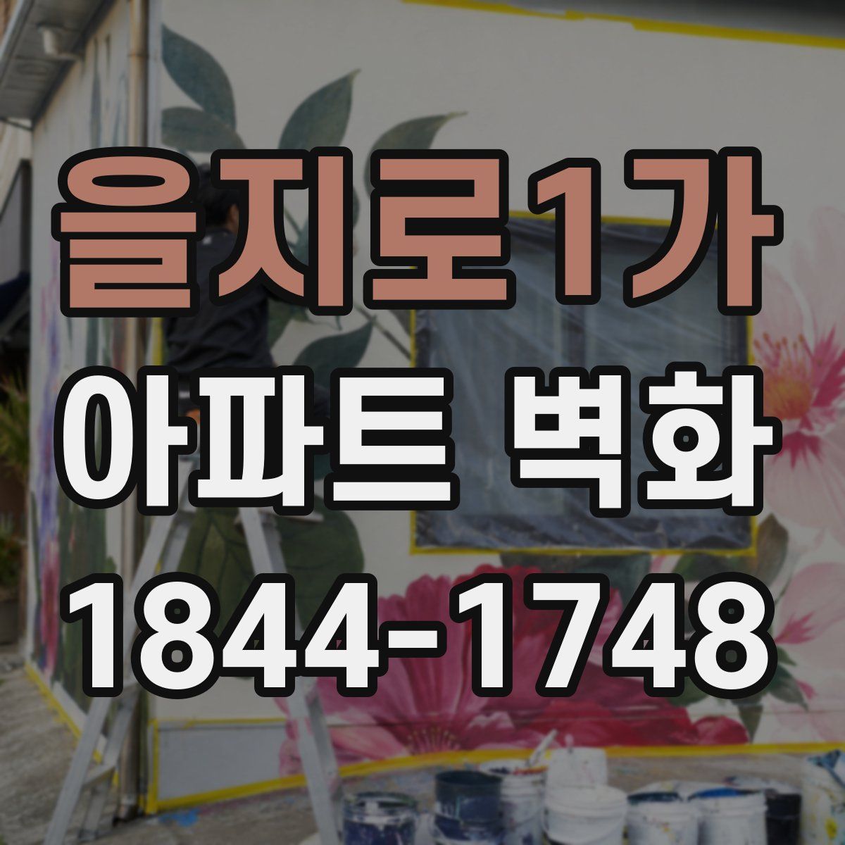 을지로1가 아파트 벽화