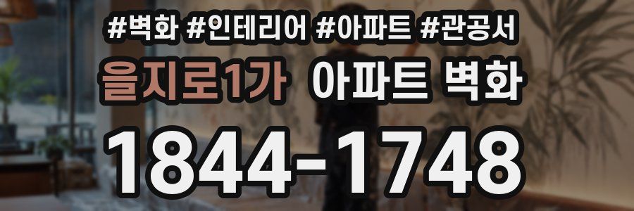 을지로1가 아파트 벽화
