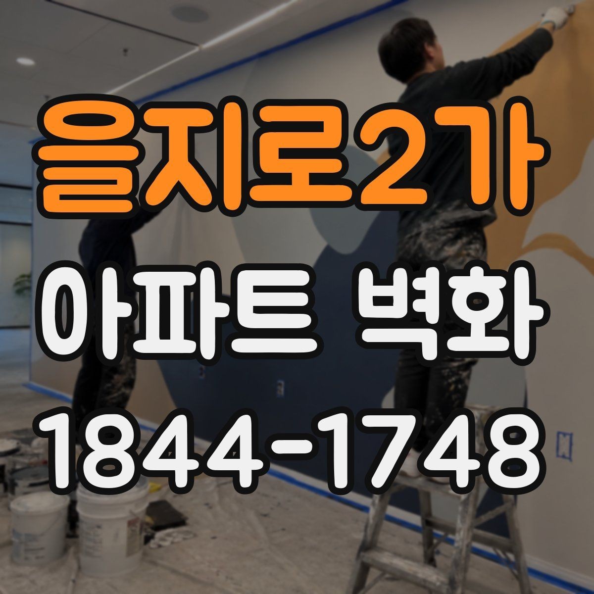 을지로2가 아파트 벽화 공동현관과 이어지는 시선 흐름 설계