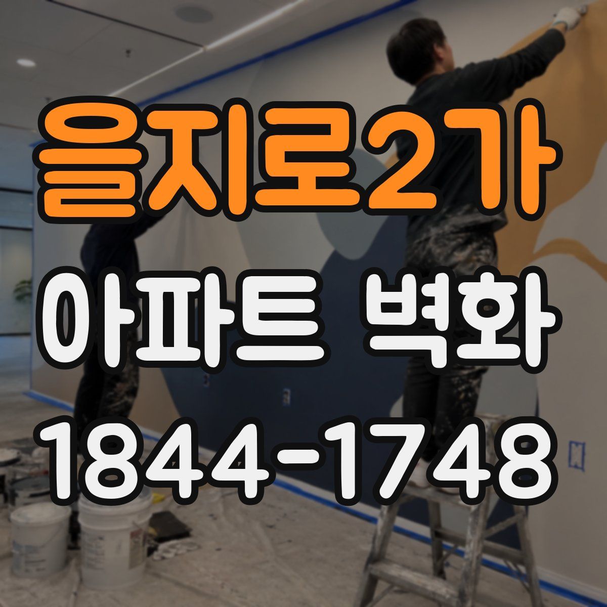 을지로2가 아파트 벽화