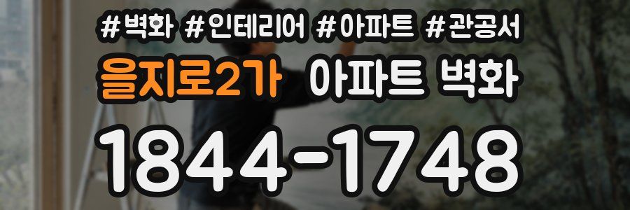 을지로2가 아파트 벽화