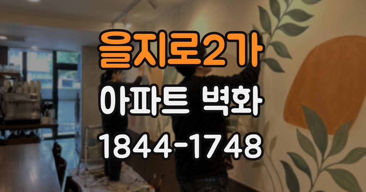 을지로2가 아파트 벽화