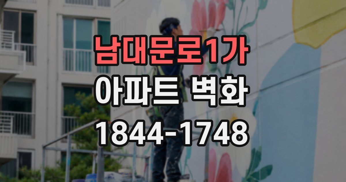 남대문로1가 아파트 벽화