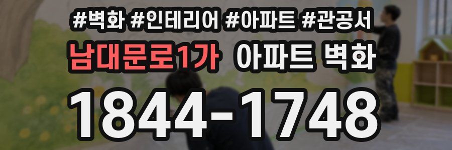 남대문로1가 아파트 벽화