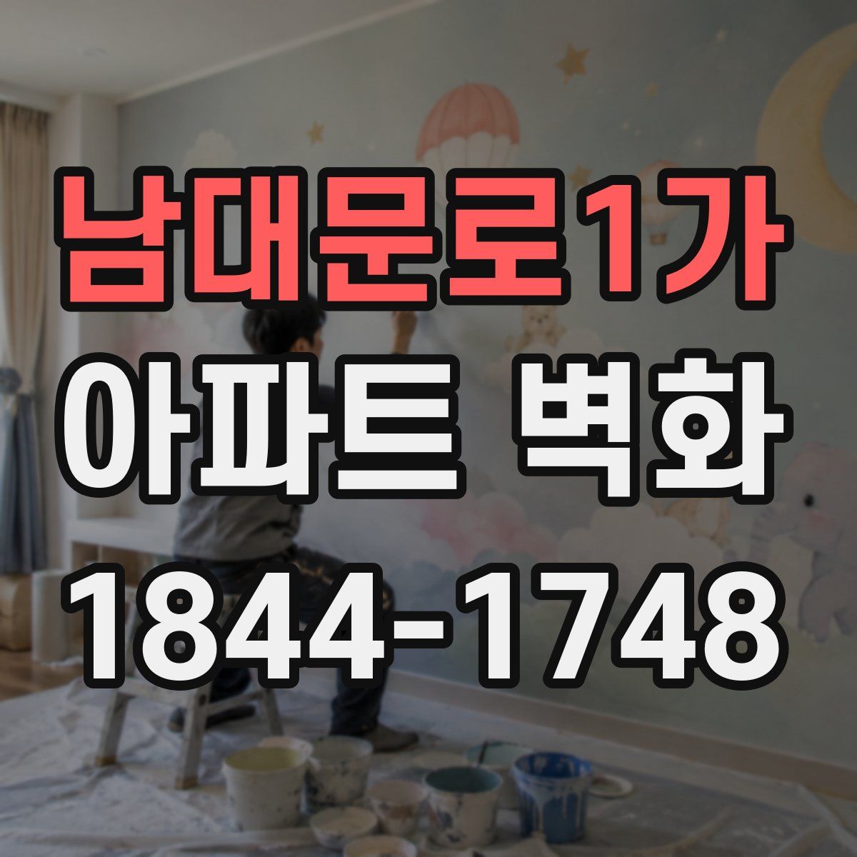 남대문로1가 아파트 벽화