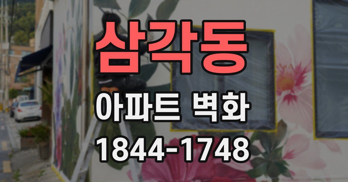 삼각동 아파트 벽화