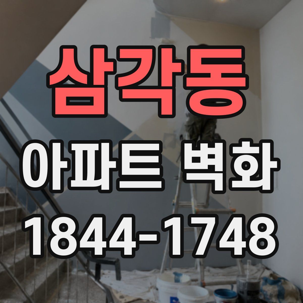 삼각동 아파트 벽화
