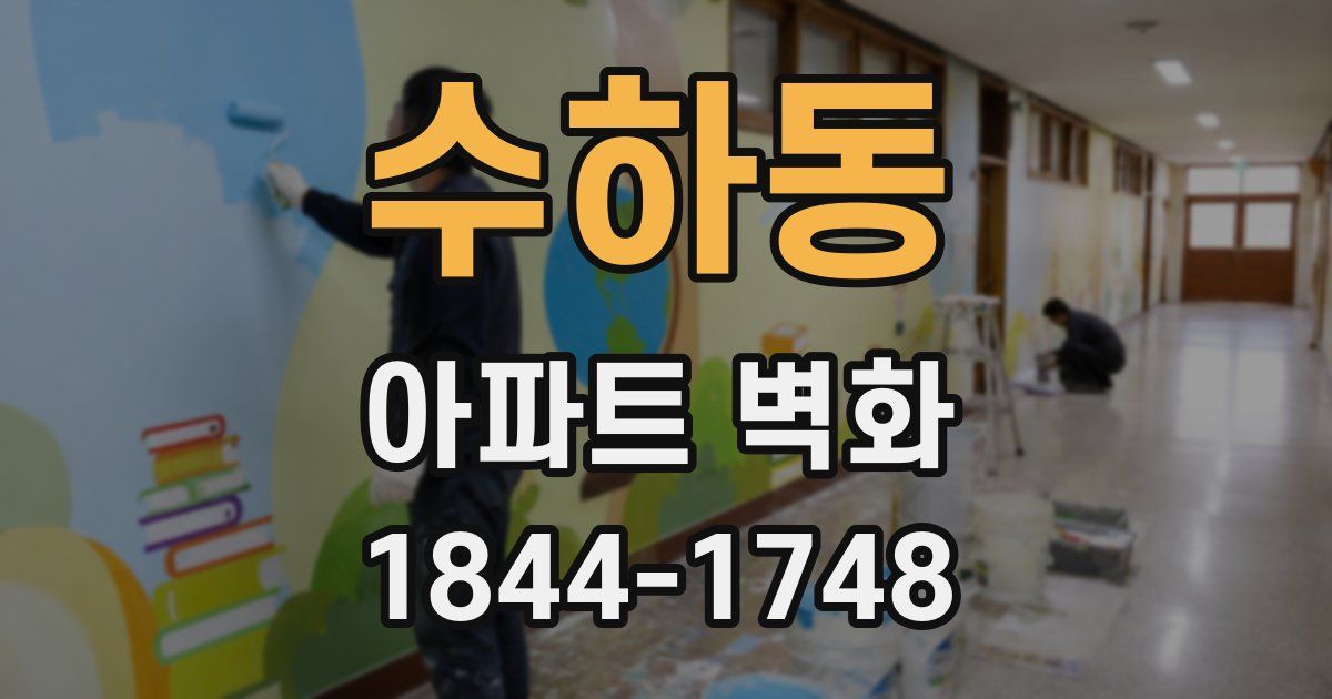 수하동 아파트 벽화