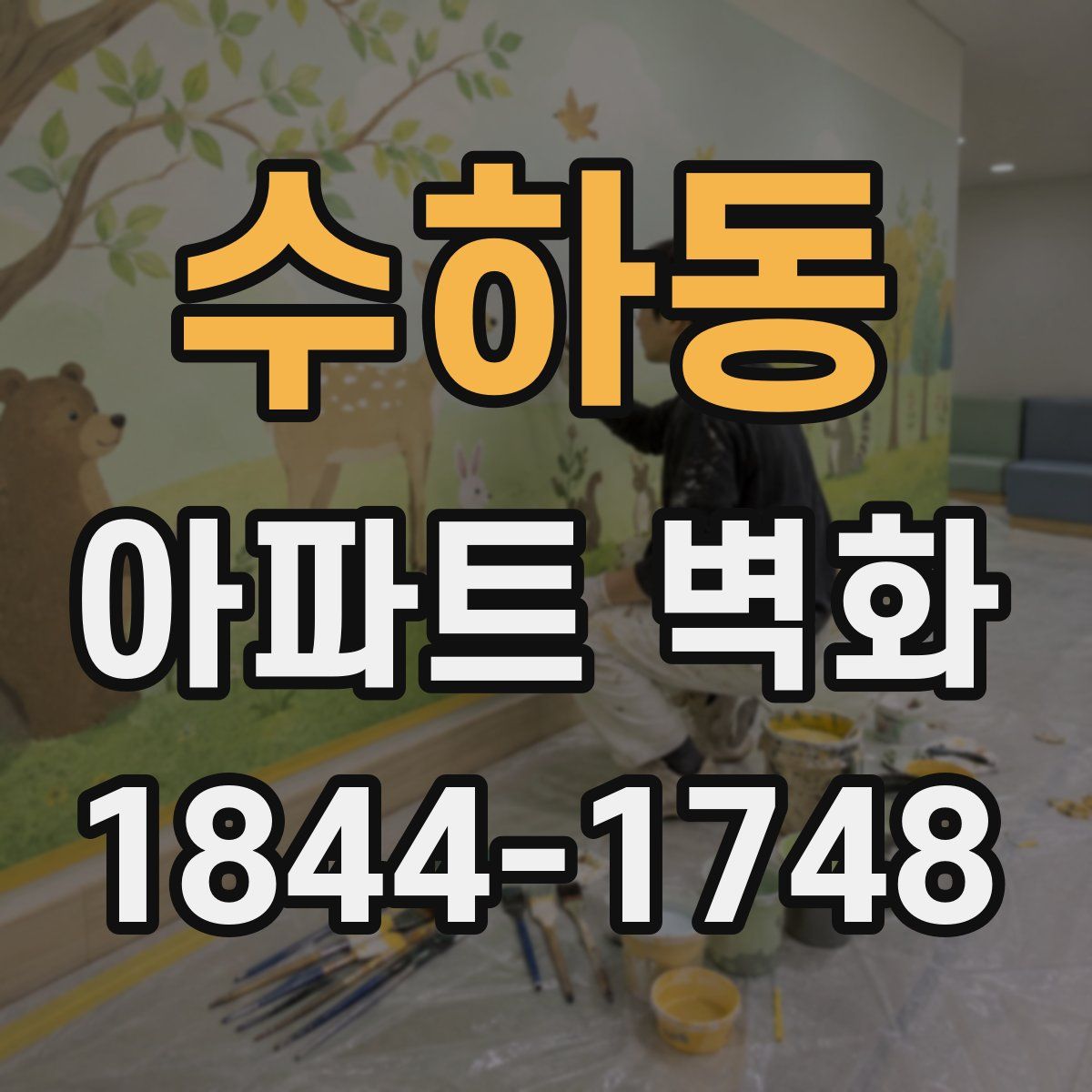 수하동 아파트 벽화