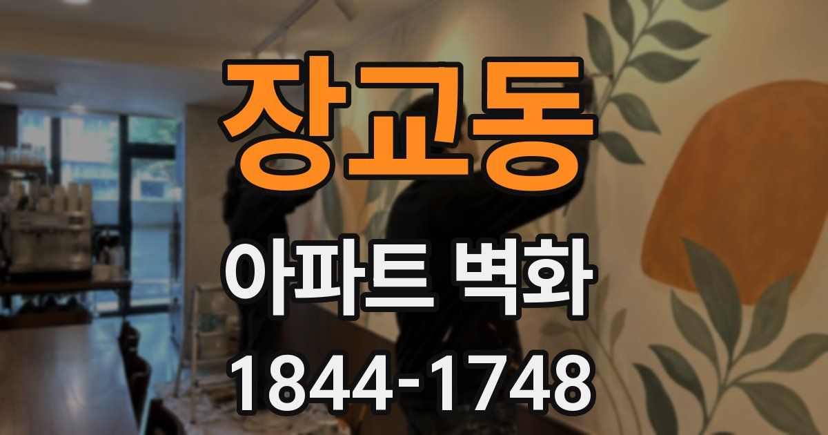 장교동 아파트 벽화